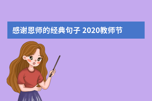 感谢恩师的经典句子 2020教师节祝福语精选